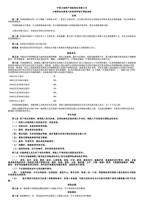 中国大地财产保险大地附加永康重大疾病团体医疗保险条款