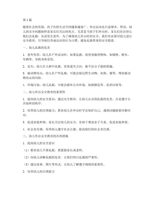 幼儿外出安全教育千万别乱跑(3篇)