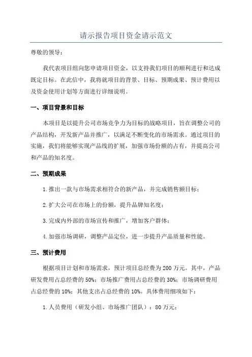 请示报告项目资金请示范文