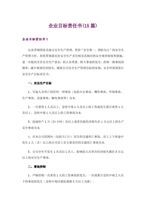 企业目标责任书(15篇)