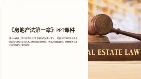 《房地产法第一章》课件