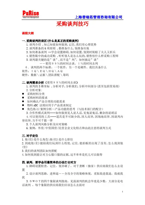 采购谈判技巧培训马晓峰