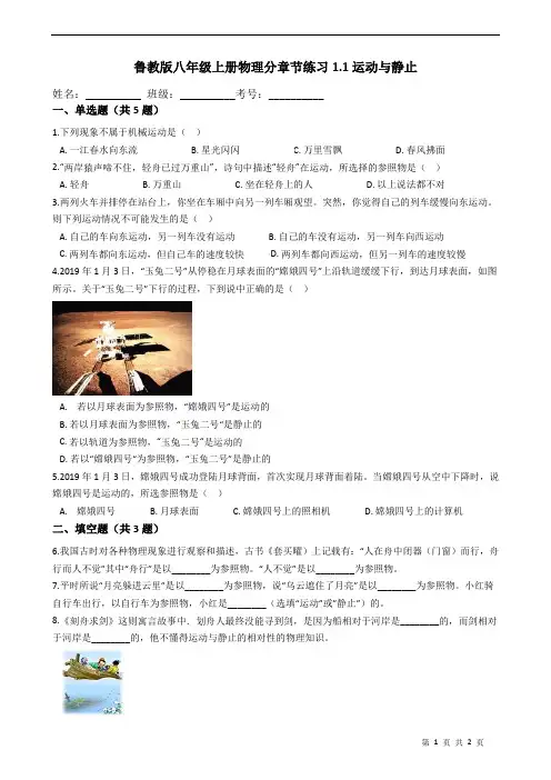 鲁教版八年级上册物理分章节练习1.1运动与静止