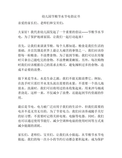 幼儿园节粮节水节电倡议书