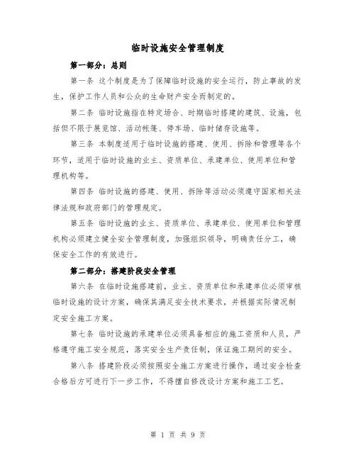临时设施安全管理制度（4篇）