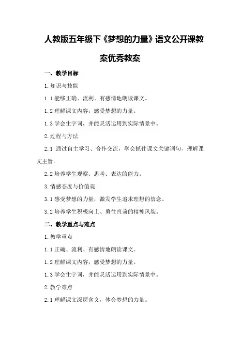 人教版五年级下《梦想的力量》语文公开课教案优秀教案