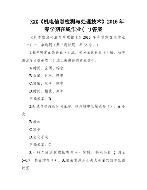 XXX《机电信息检测与处理技术》2015年春学期在线作业(一)答案