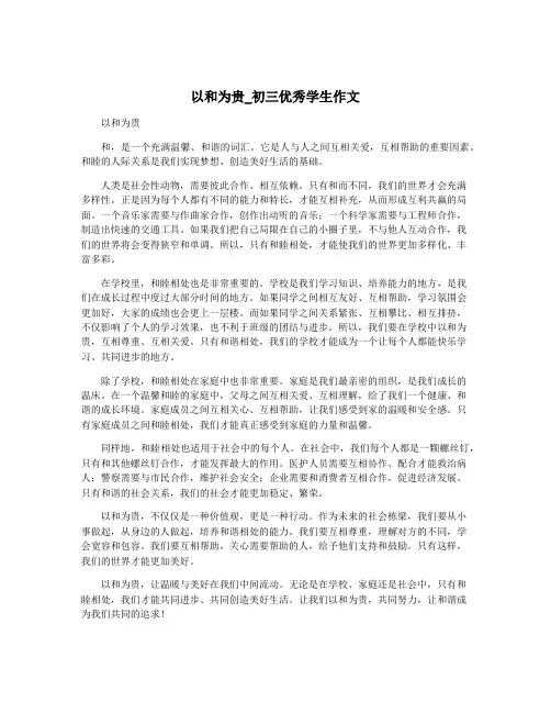 以和为贵_初三优秀学生作文