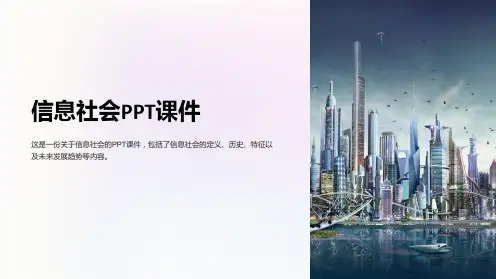 《信息社会》课件