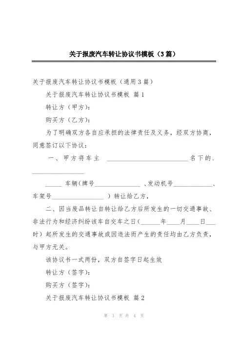 关于报废汽车转让协议书模板(3篇)