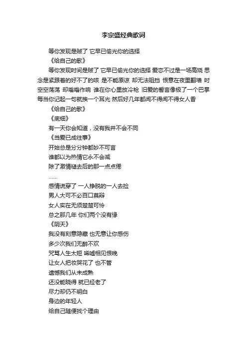 李宗盛经典歌词