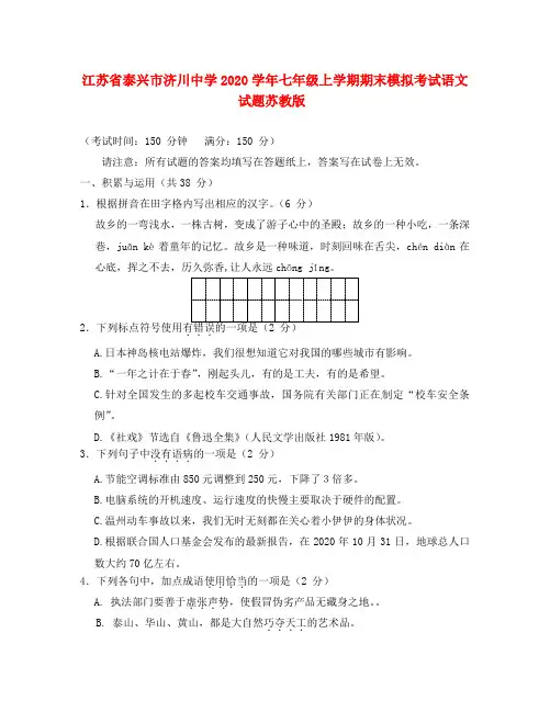 江苏省泰兴市2020学年七年级语文上学期期末模拟考试试题 苏教版