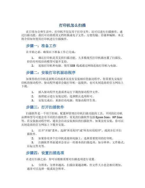 打印机怎么扫描