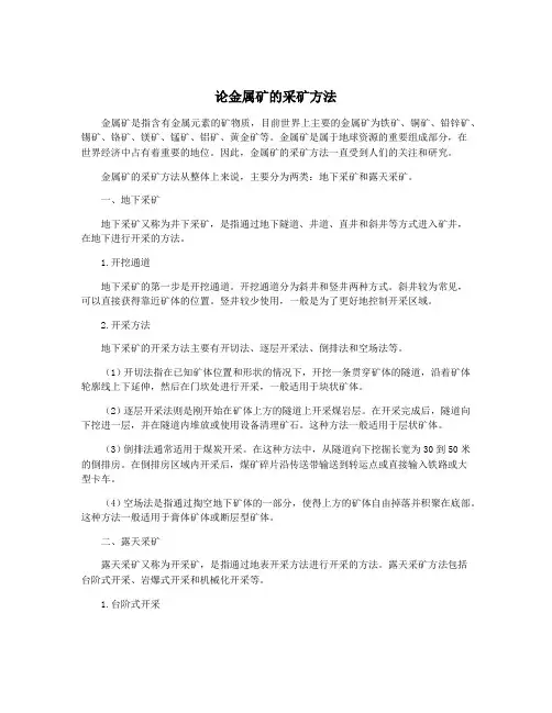 论金属矿的采矿方法
