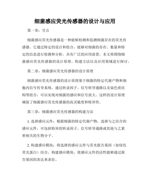 细菌感应荧光传感器的设计与应用