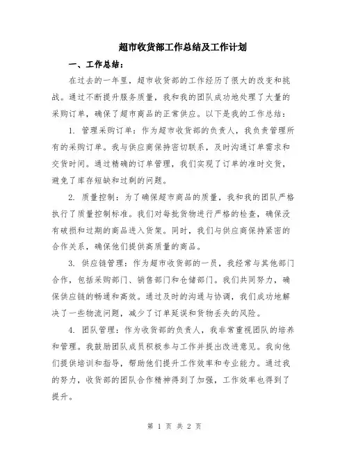 超市收货部工作总结及工作计划