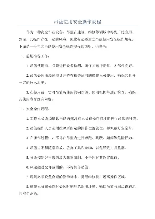 吊篮使用安全操作规程