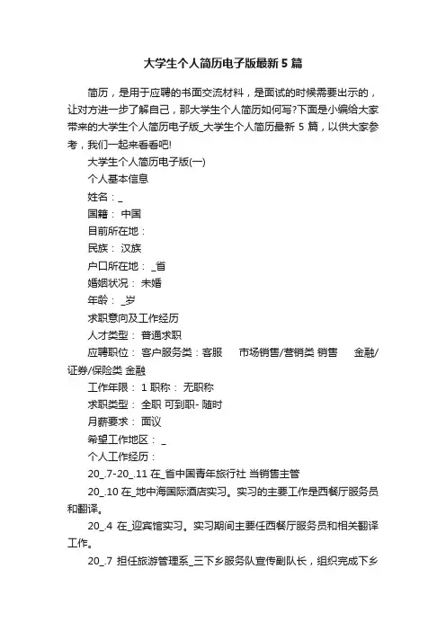 大学生个人简历电子版最新5篇