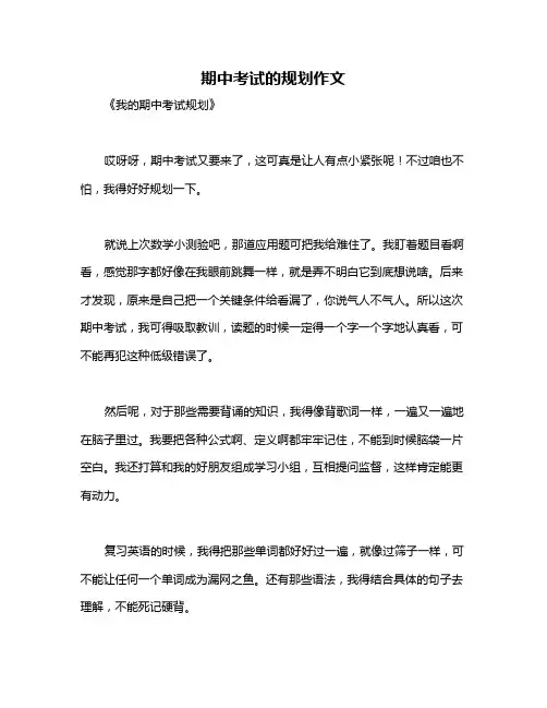 期中考试的规划作文