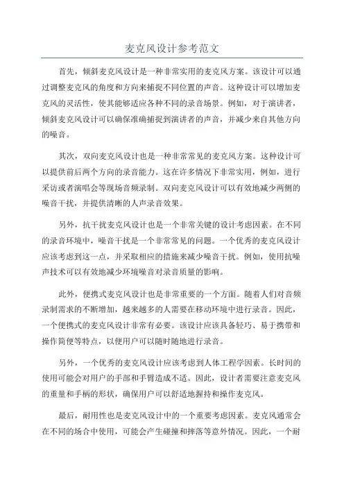 麦克风设计参考范文