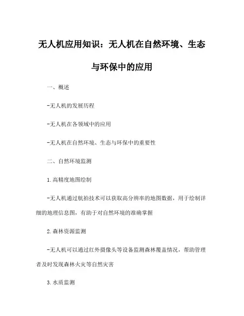 无人机应用知识：无人机在自然环境、生态与环保中的应用