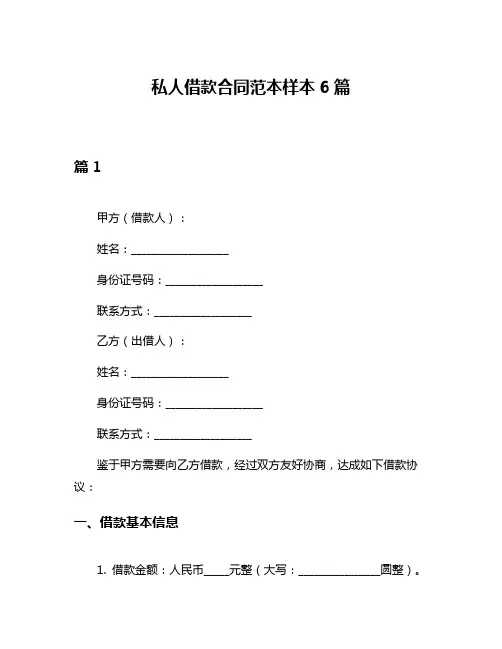 私人借款合同范本样本6篇
