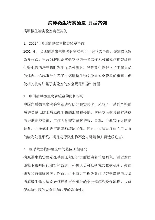 病原微生物实验室 典型案例