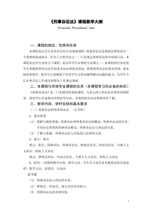 《刑事诉讼法》课程教学大纲