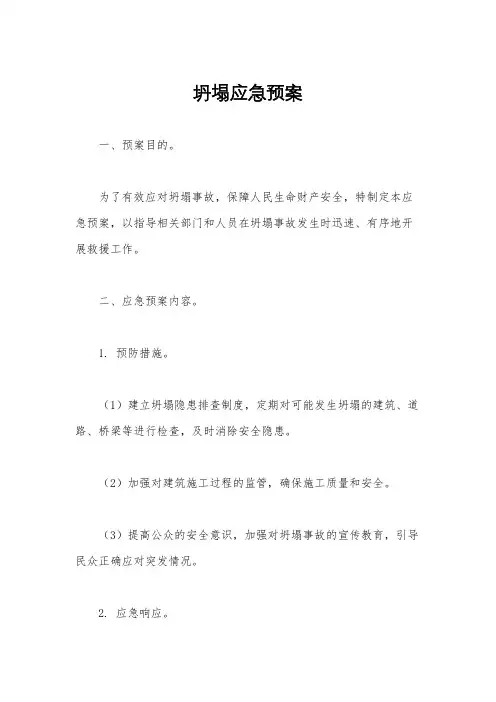 坍塌应急预案
