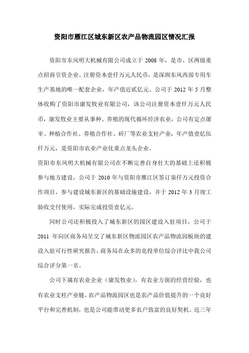 资阳市雁江区城东新区农产品物流园区情况汇报