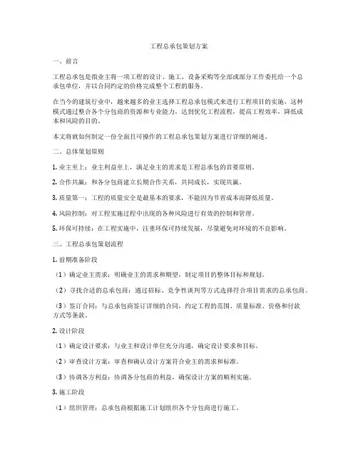 工程总承包策划方案