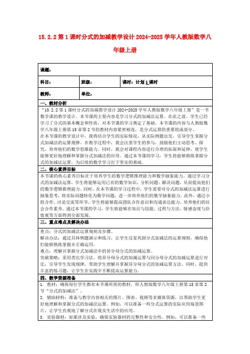 15.2.2第1课时分式的加减教学设计2024-2025学年人教版数学八年级上册