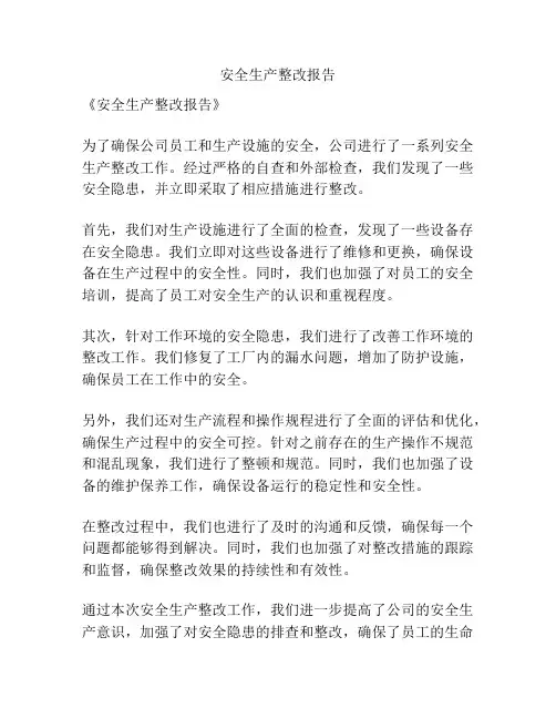 安全生产整改报告