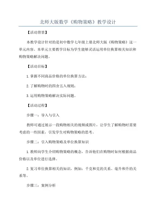 北师大版数学《购物策略》教学设计