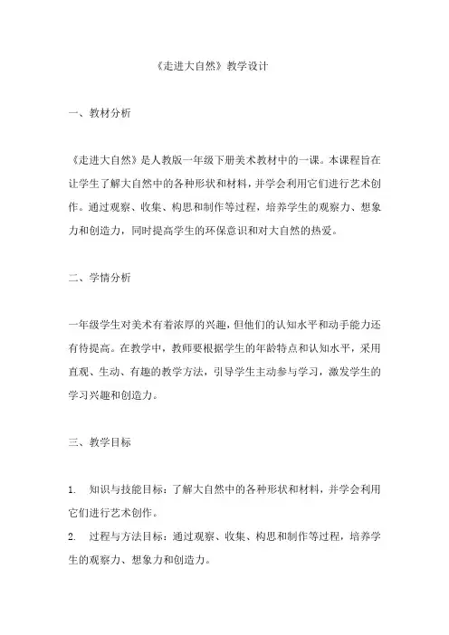 《走进大自然》教学设计  教案  人教版一年级下册美术 (2)