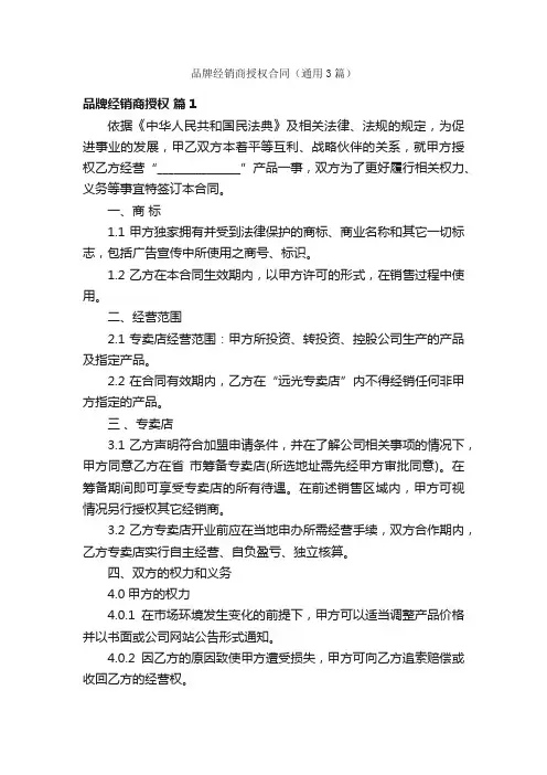 品牌经销商授权合同（通用3篇）