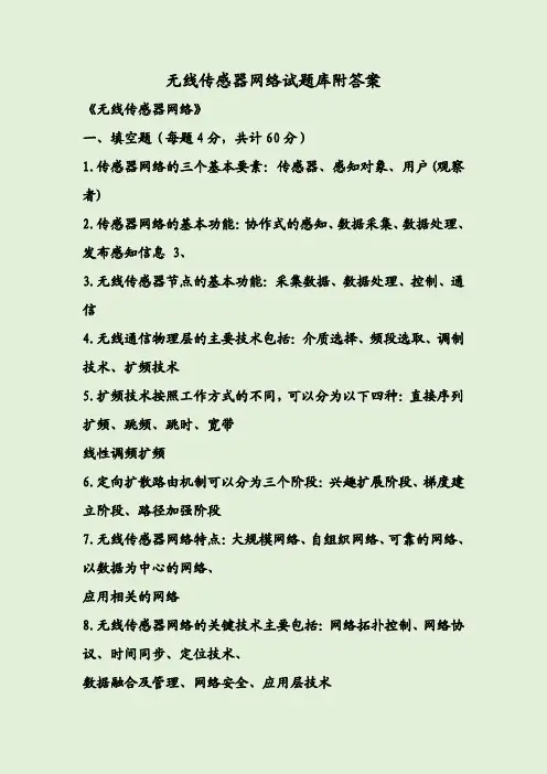 无线传感器网络试题库附答案