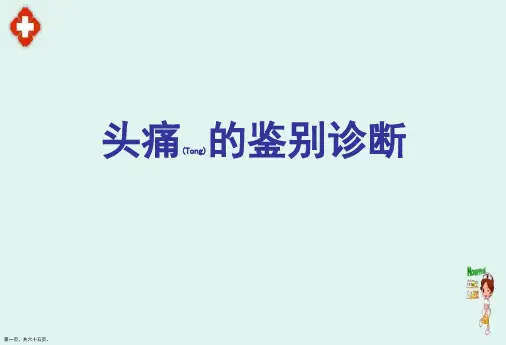 头痛的诊断与治疗教学课件ppt