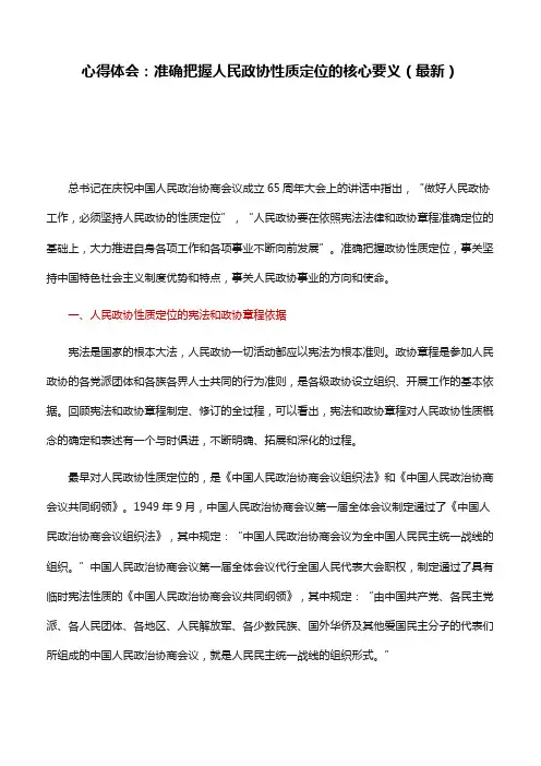 心得体会：准确把握人民政协性质定位的核心要义(最新)