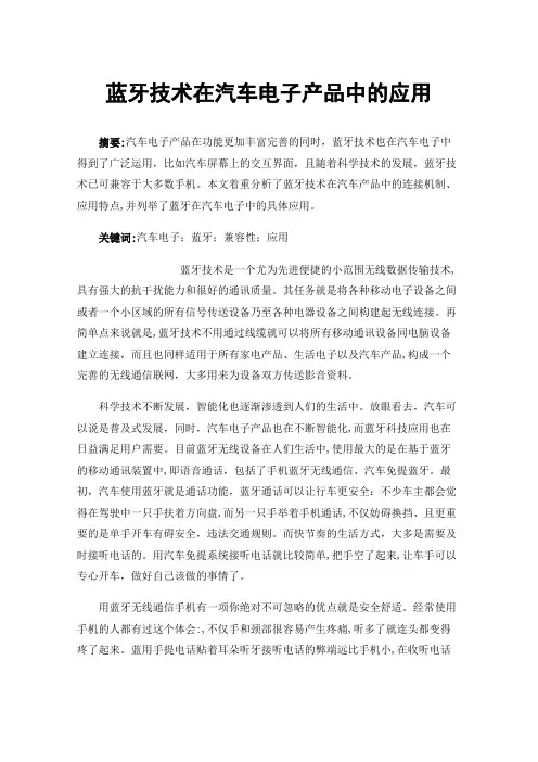蓝牙技术在汽车电子产品中的应用