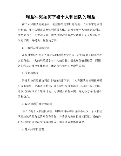 利益冲突如何平衡个人和团队的利益