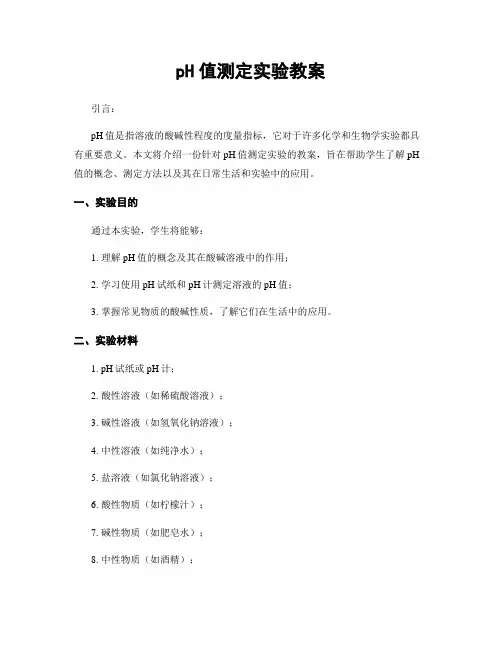 pH值测定实验教案