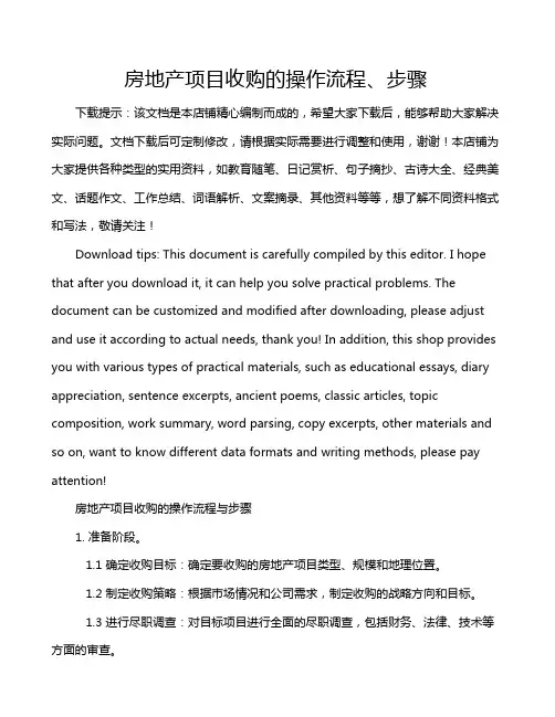 房地产项目收购的操作流程、步骤