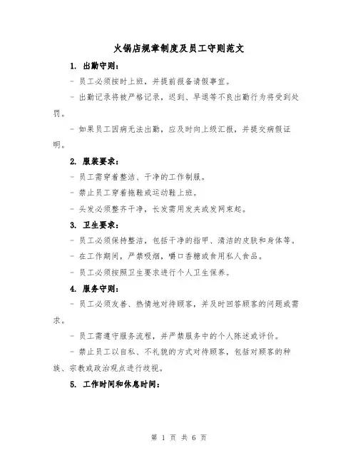 火锅店规章制度及员工守则范文(二篇)