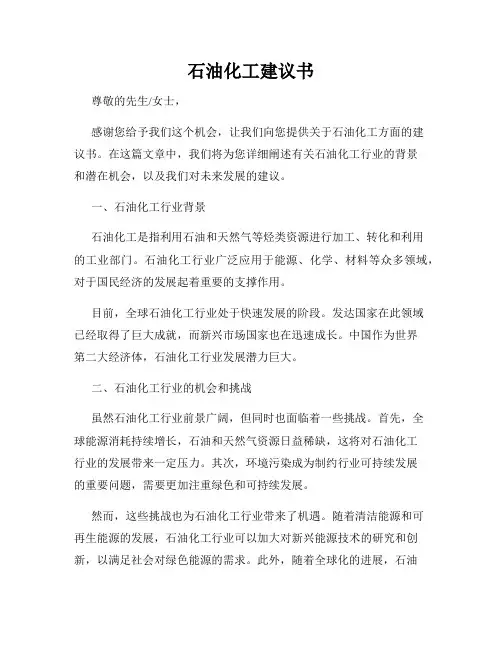 石油化工建议书