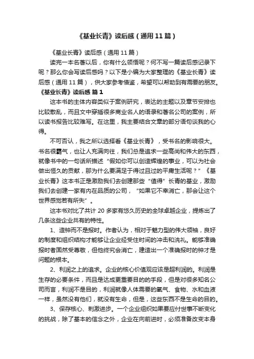 《基业长青》读后感（通用11篇）