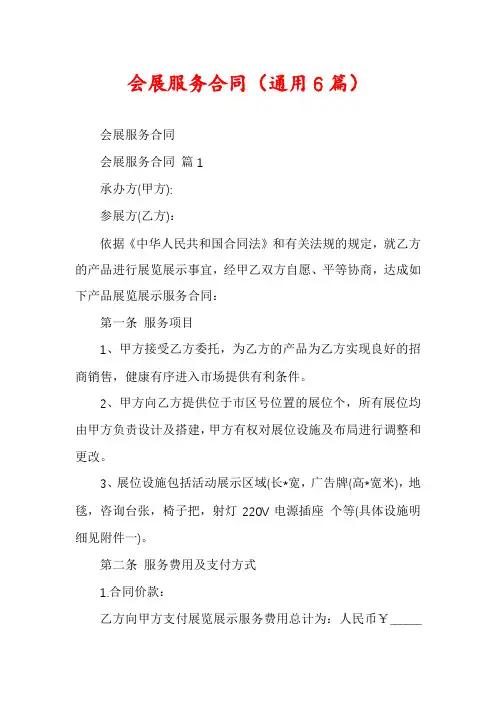 会展服务合同(通用6篇)