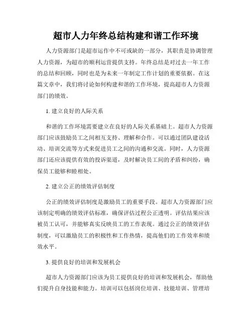 超市人力年终总结构建和谐工作环境