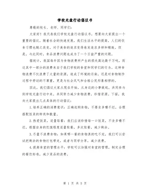 学校光盘行动倡议书（三篇）