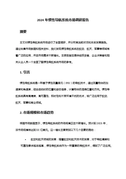 2024年惯性导航系统市场调研报告